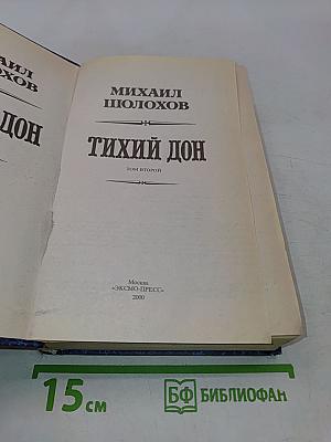 Тихий Дон. Том второй