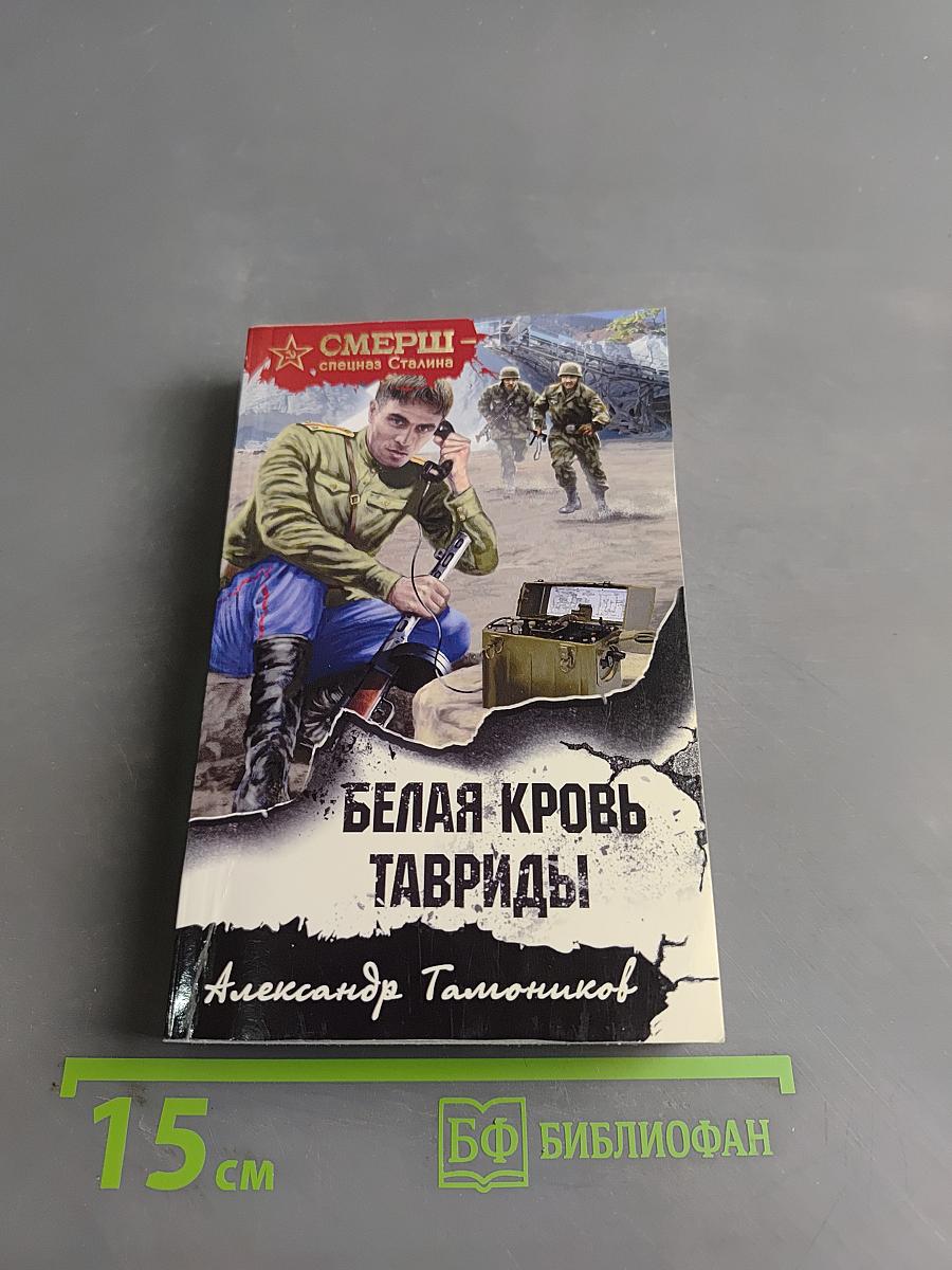 Белая кровь Тавриды