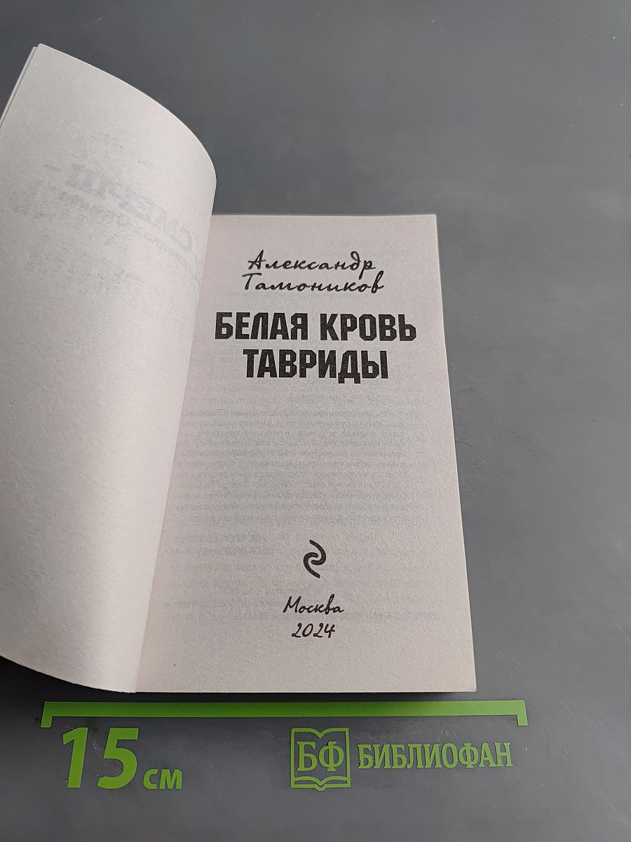 Белая кровь Тавриды