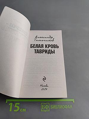 Белая кровь Тавриды