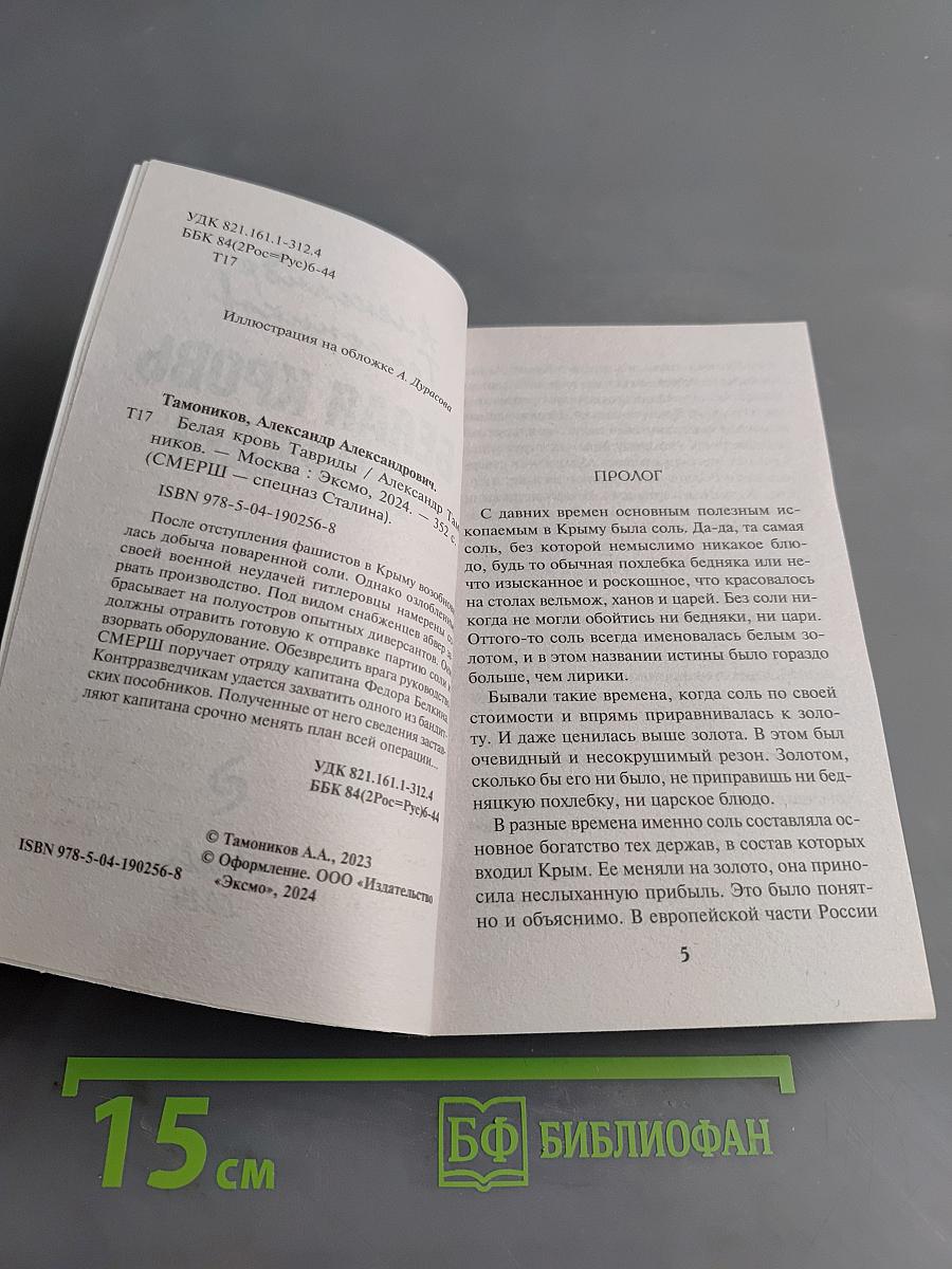 Белая кровь Тавриды