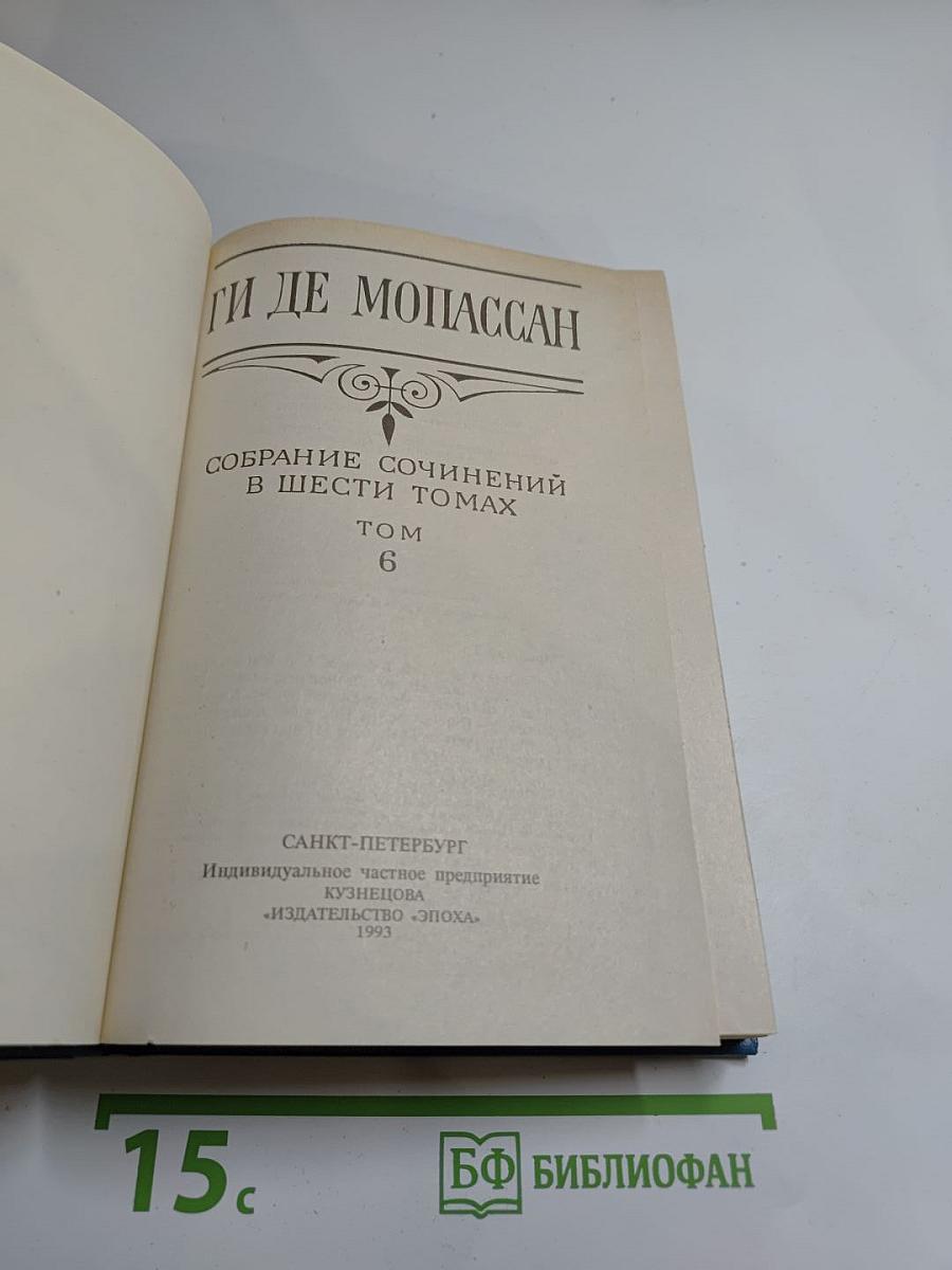 Собрание сочинений в шести томах. Том 6