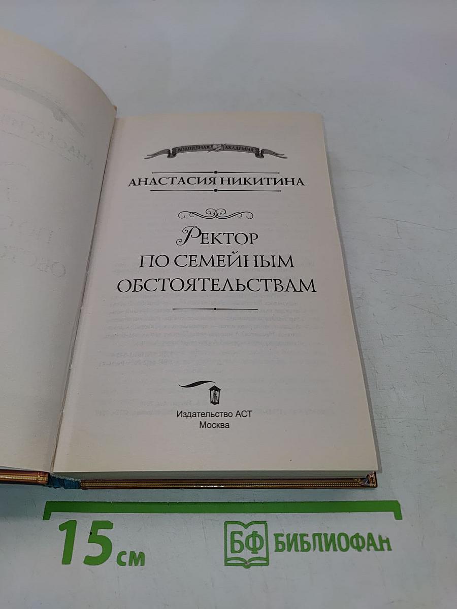 Ректор по семейным обстоятельствам