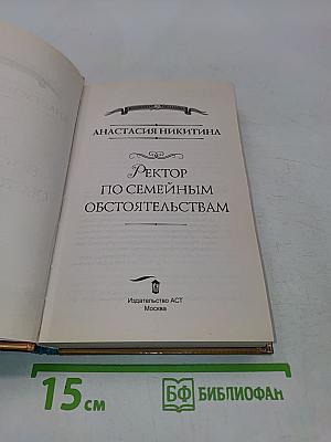 Ректор по семейным обстоятельствам