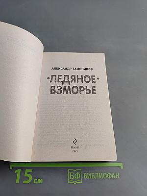 Ледяное взморье
