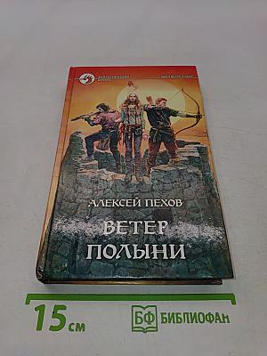 Ветер полыни