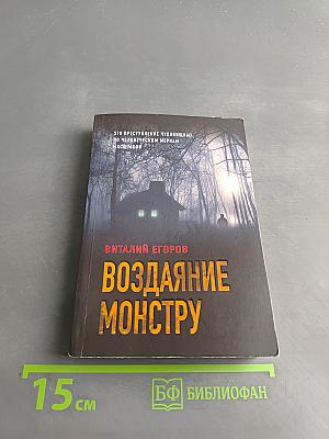 Воздаяние монстру