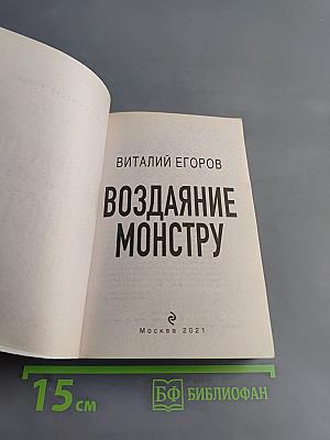 Воздаяние монстру