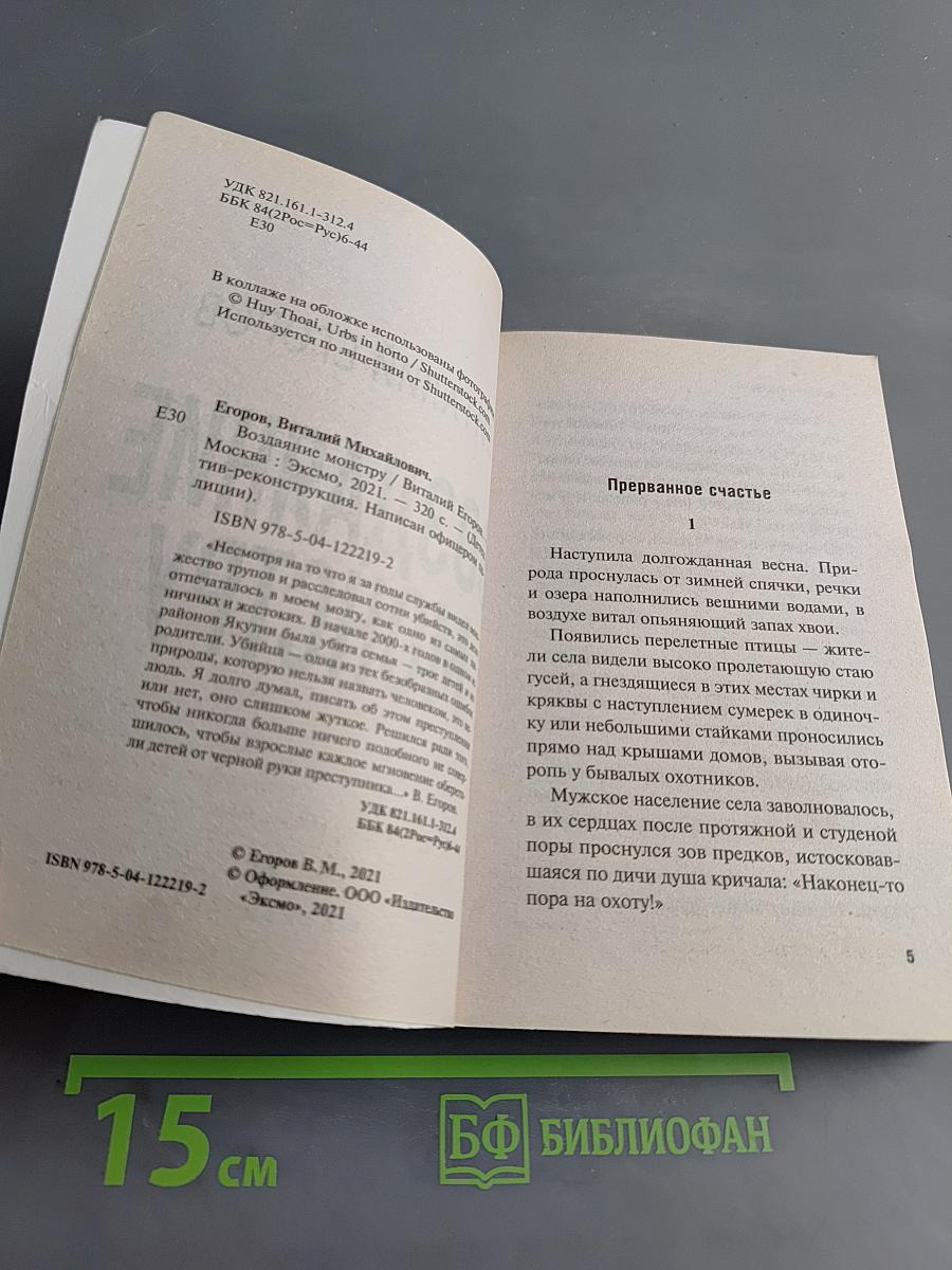 Воздаяние монстру