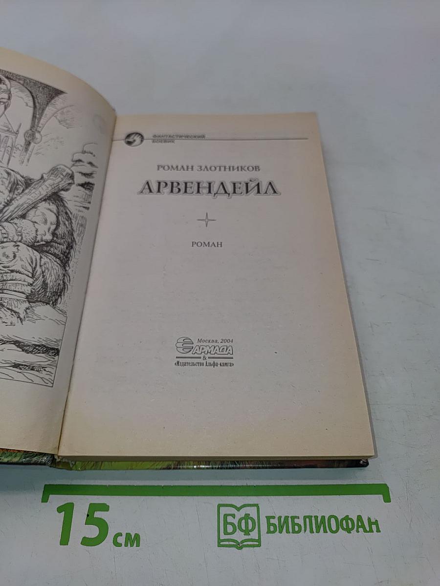Арвендейл