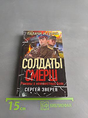 Солдаты СМЕРШ. Палачи и герои