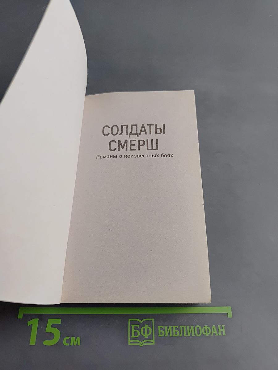 Солдаты СМЕРШ. Палачи и герои