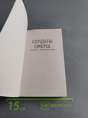 Солдаты СМЕРШ. Палачи и герои