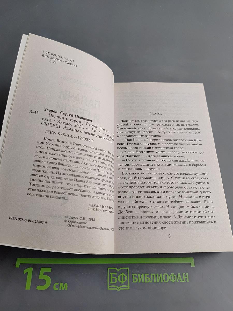 Солдаты СМЕРШ. Палачи и герои