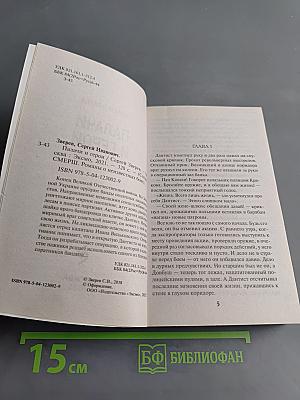 Солдаты СМЕРШ. Палачи и герои