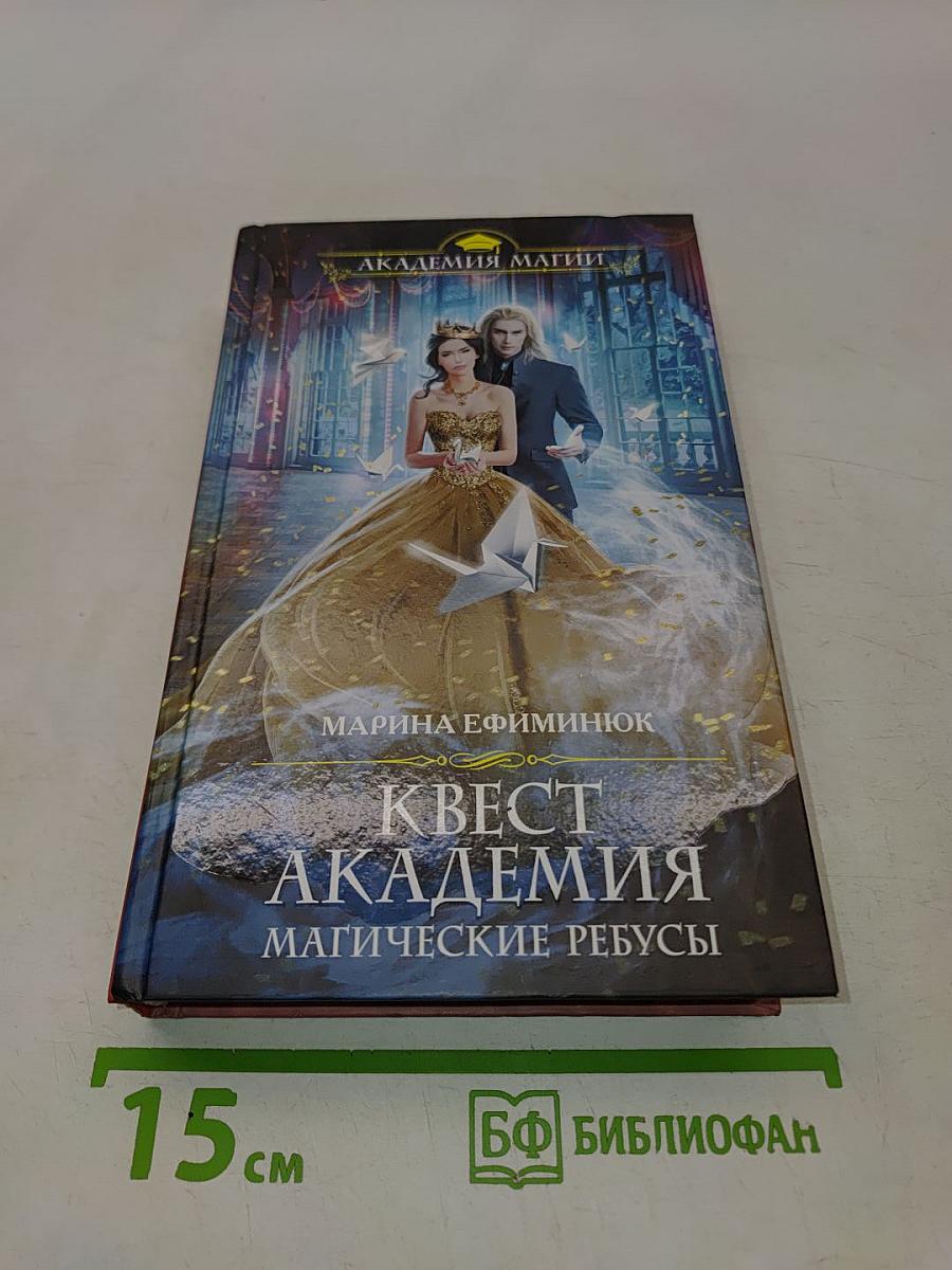 Квест Академия. Магические ребусы