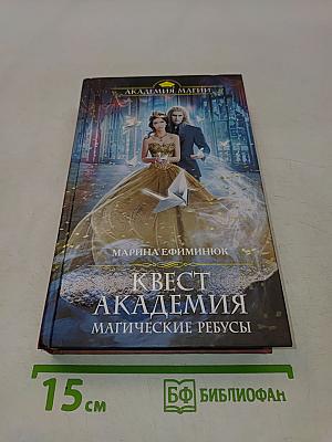 Квест Академия. Магические ребусы
