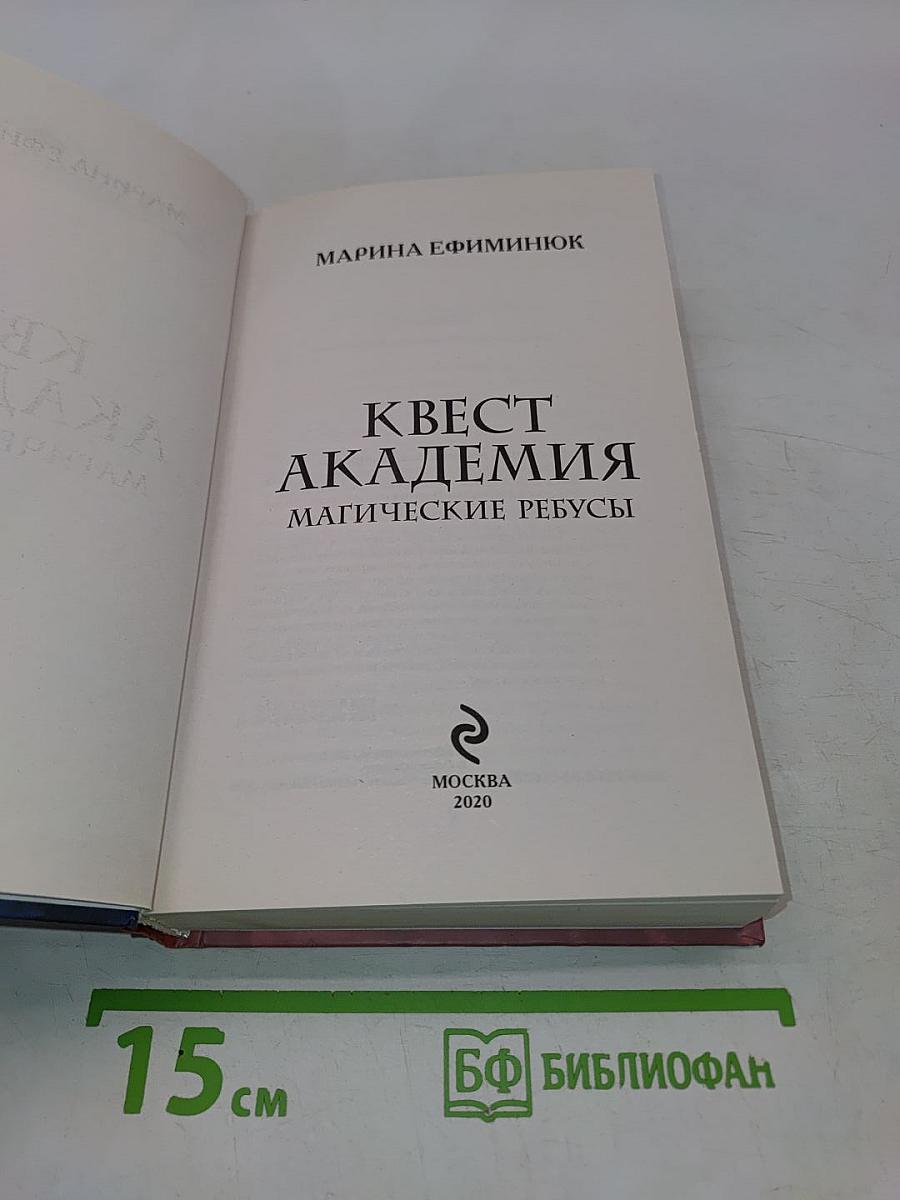 Квест Академия. Магические ребусы