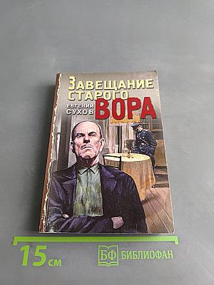 Завещание старого вора
