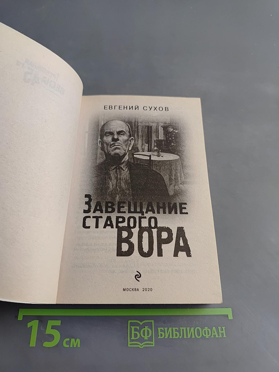 Завещание старого вора