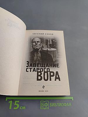 Завещание старого вора