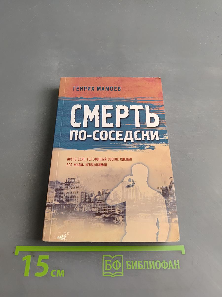 Смерть по-соседски