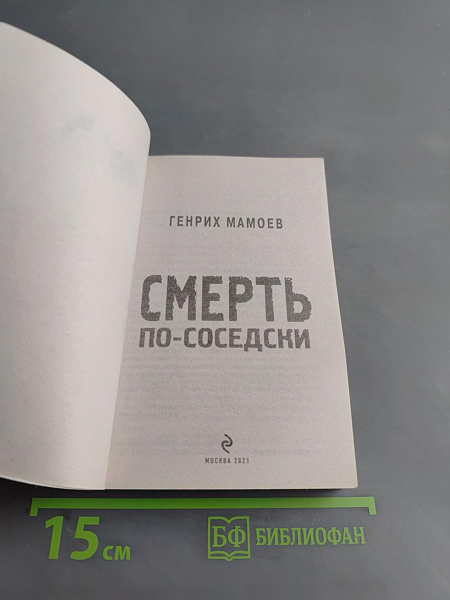 Смерть по-соседски