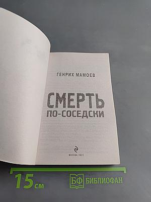 Смерть по-соседски