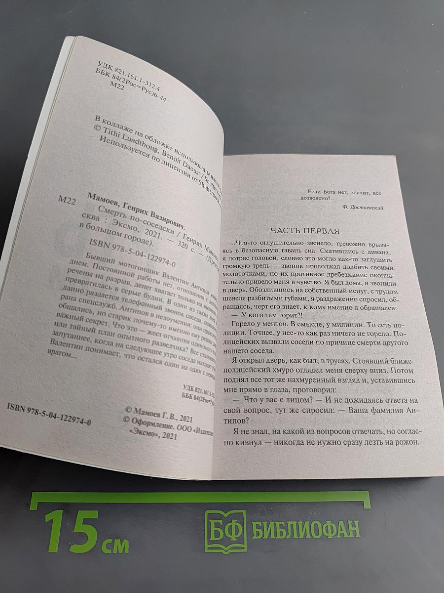 Смерть по-соседски