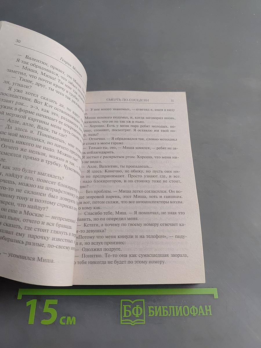 Смерть по-соседски