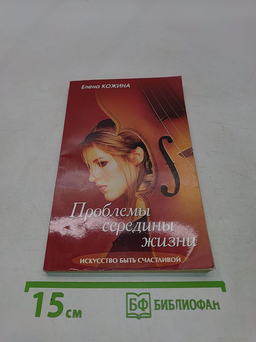 Проблемы середины жизни. Искусство быть счастливой