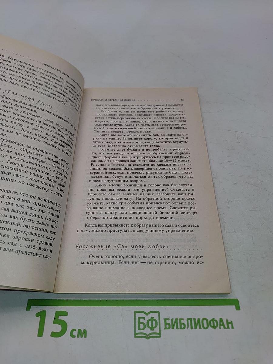 Проблемы середины жизни. Искусство быть счастливой