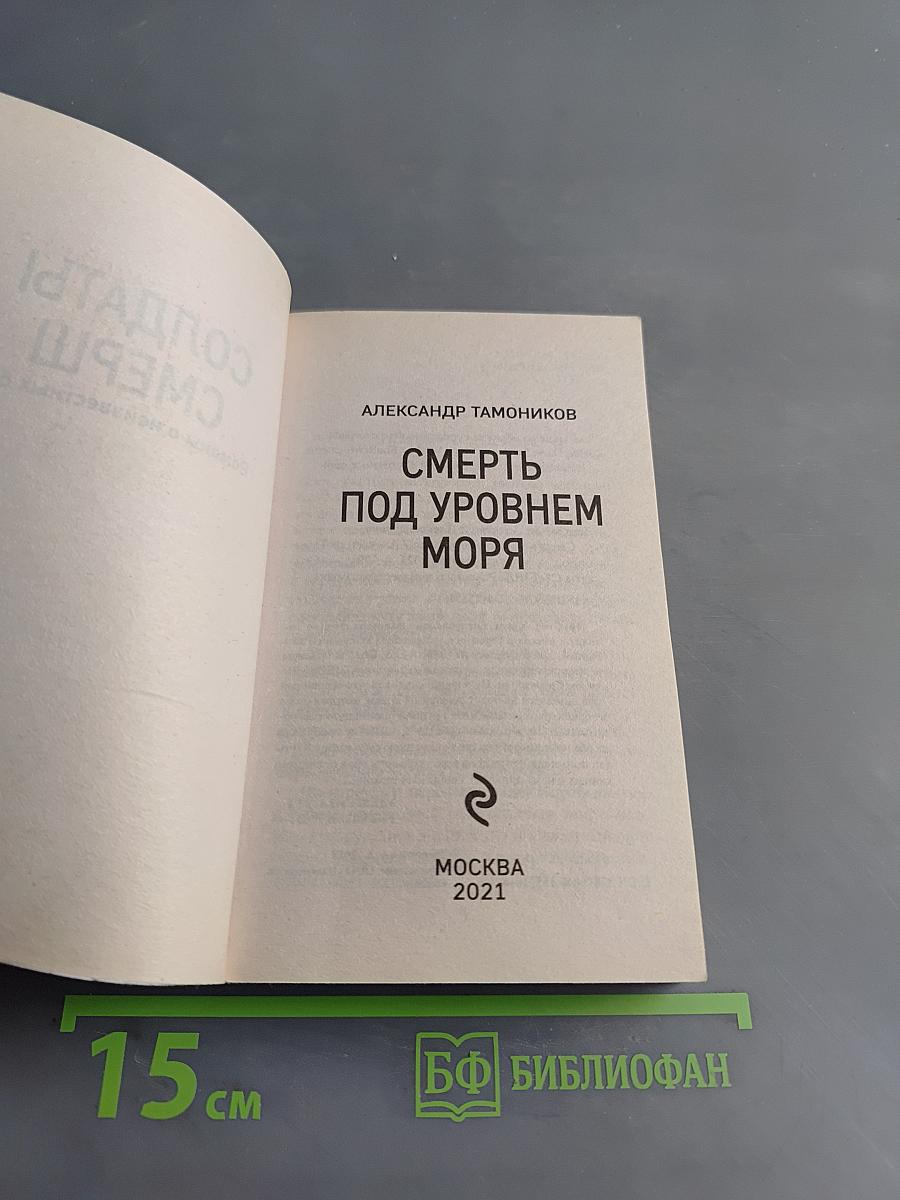 Солдаты СМЕРШа. Смерть под уровнем моря