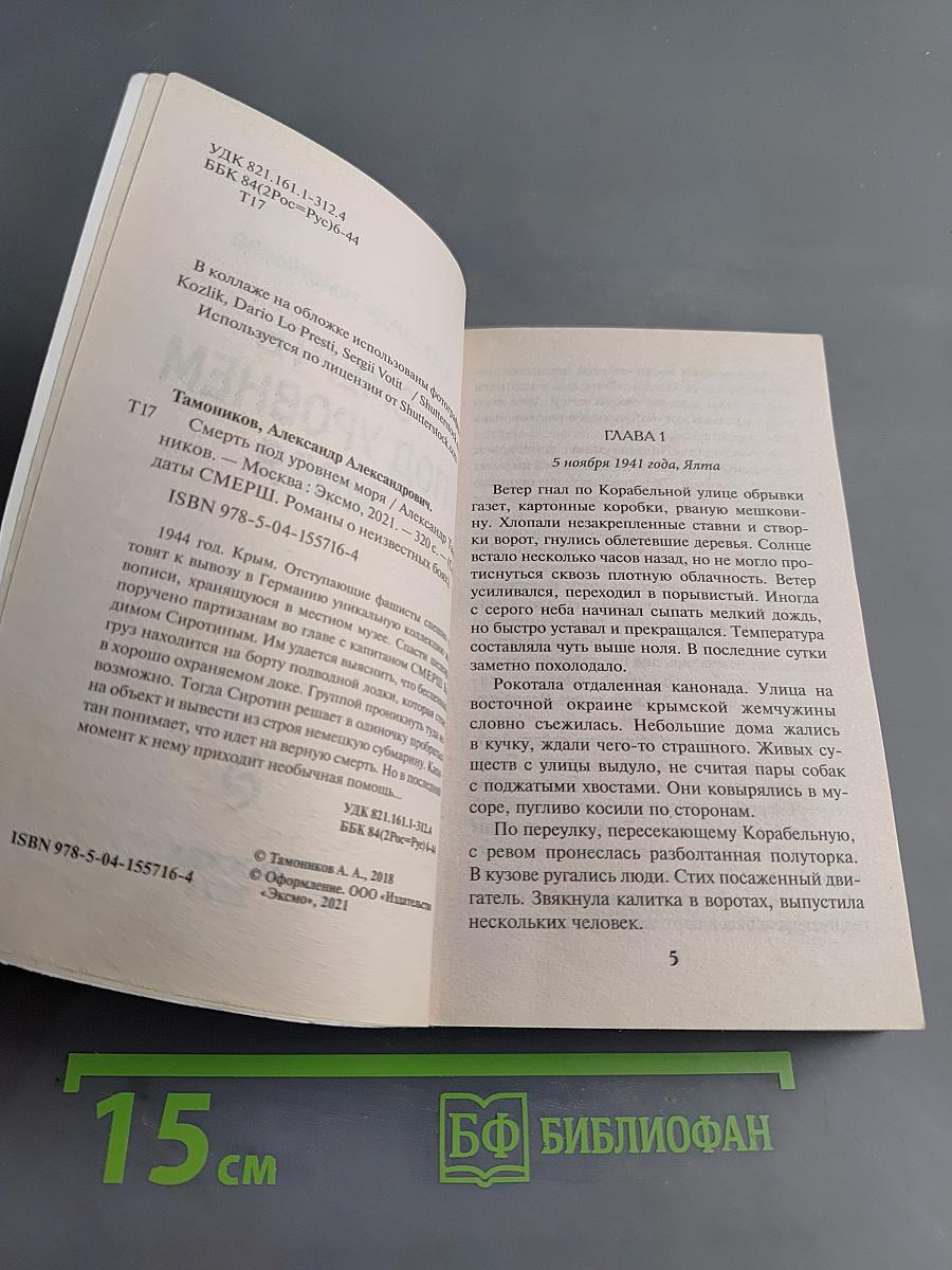 Солдаты СМЕРШа. Смерть под уровнем моря