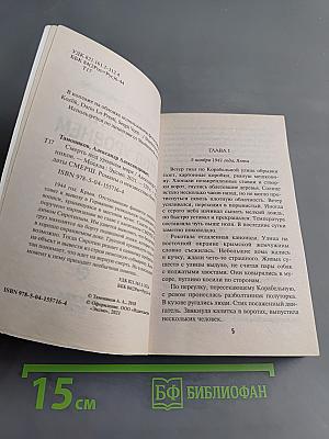 Солдаты СМЕРШа. Смерть под уровнем моря