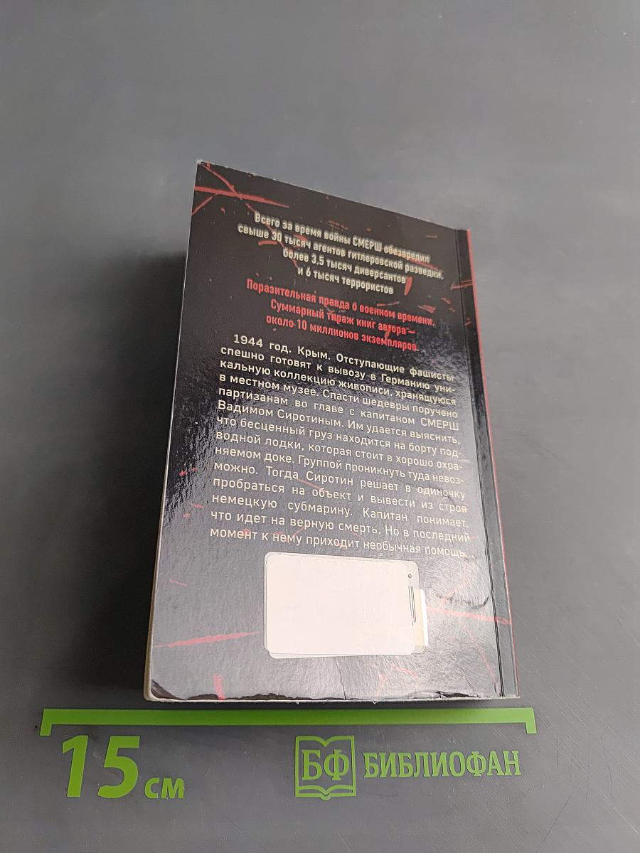 Солдаты СМЕРШа. Смерть под уровнем моря