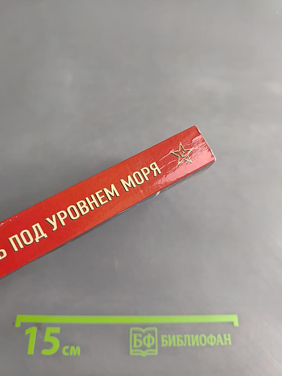 Солдаты СМЕРШа. Смерть под уровнем моря