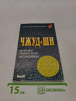 Чжуд-ши. Основы тибетской медицины