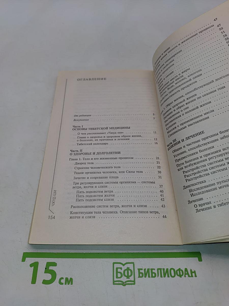Чжуд-ши. Основы тибетской медицины