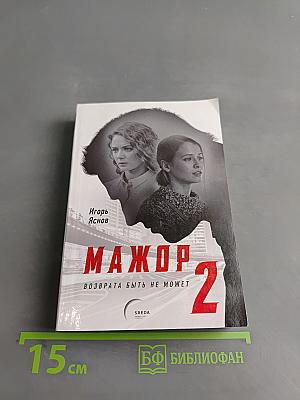 Мажор 2. Возврата быть не может