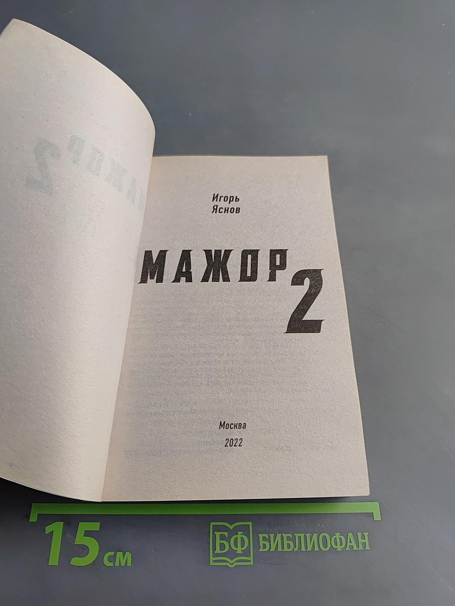 Мажор 2. Возврата быть не может