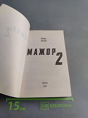 Мажор 2. Возврата быть не может
