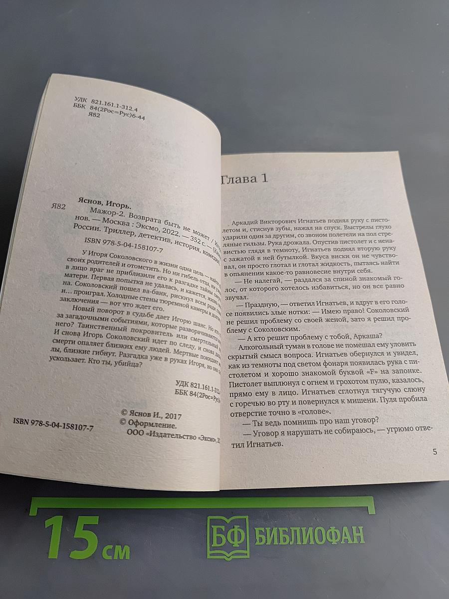 Мажор 2. Возврата быть не может