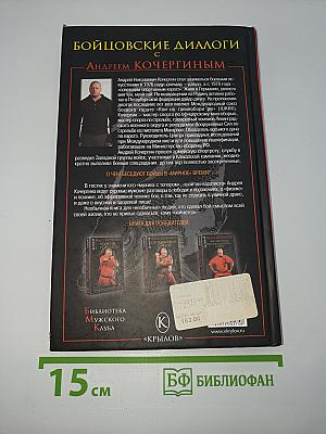 Бойцовские диалоги с Андреем Кочергиным