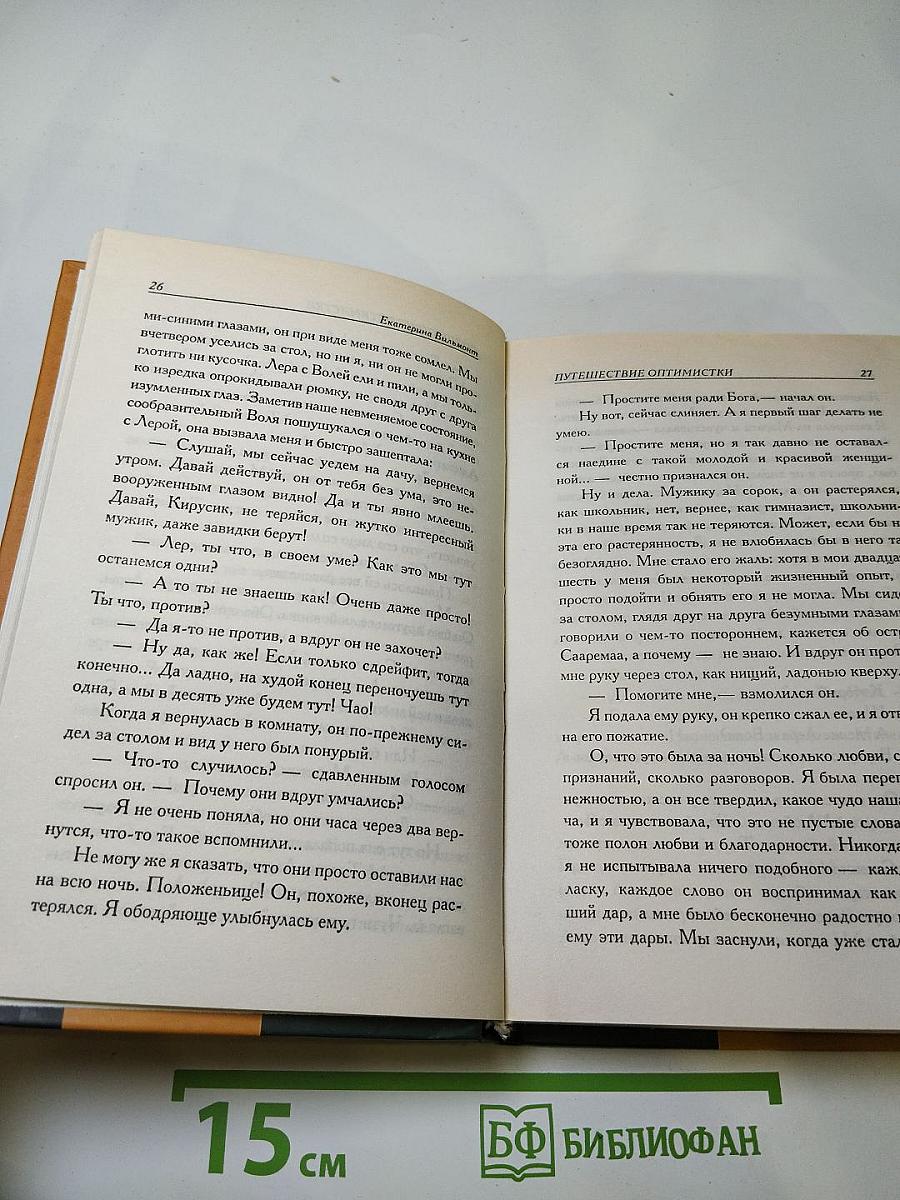 Путешествие оптимистки, или Все бабы дуры