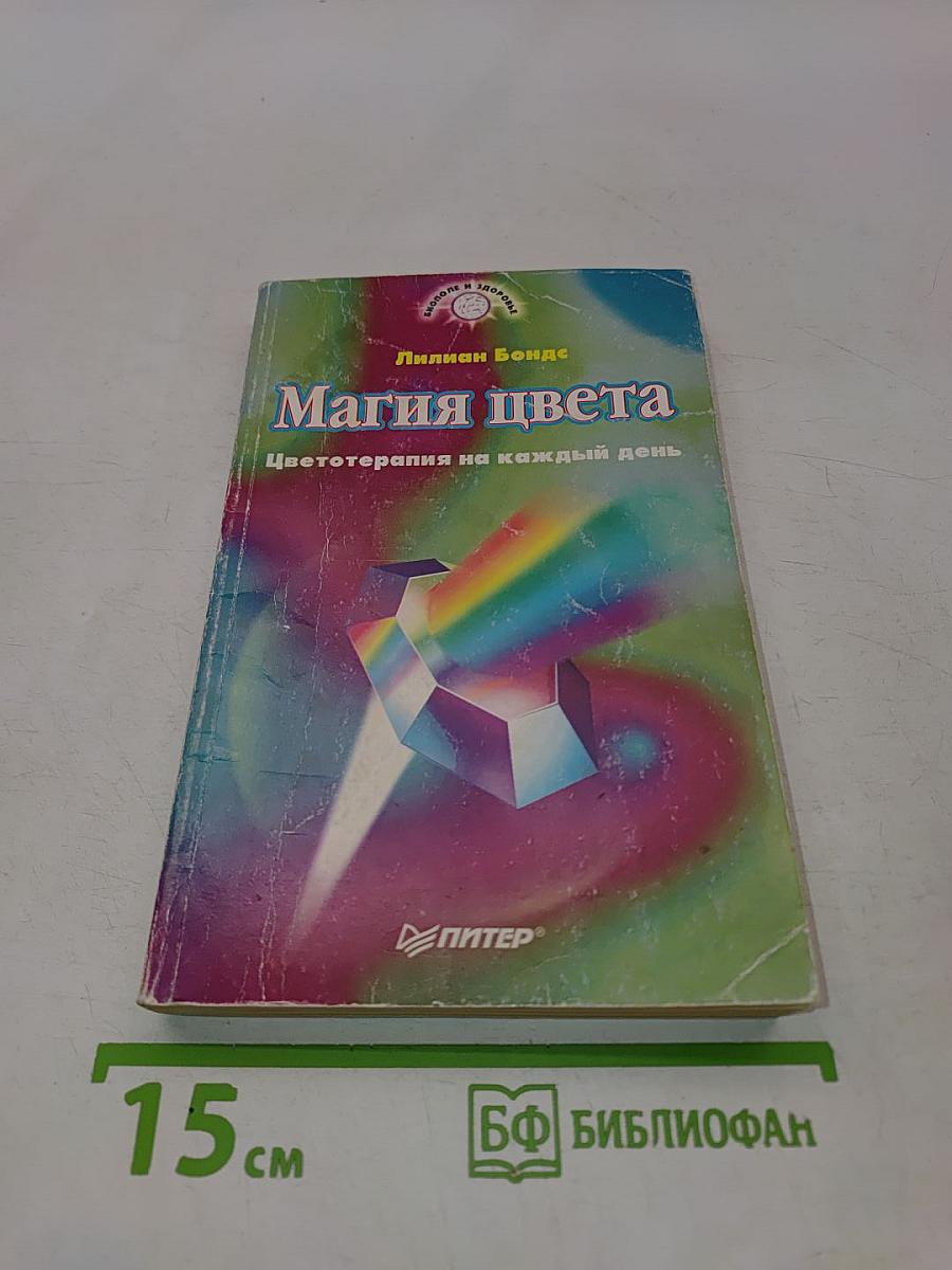 Магия цвета. Цветотерапия на каждый день