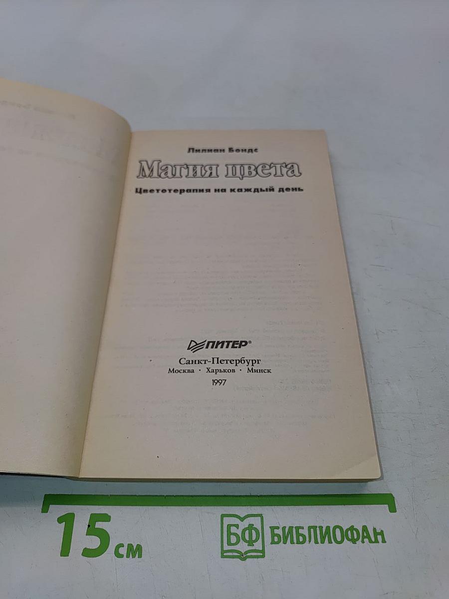 Магия цвета. Цветотерапия на каждый день