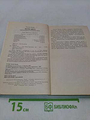 Магия цвета. Цветотерапия на каждый день