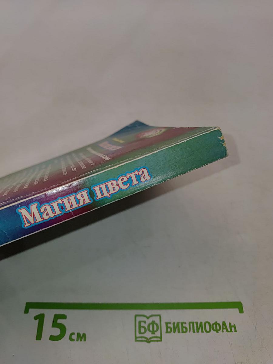 Магия цвета. Цветотерапия на каждый день