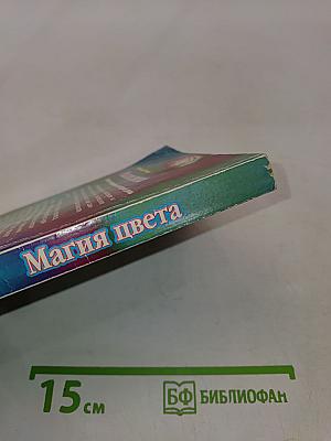 Магия цвета. Цветотерапия на каждый день